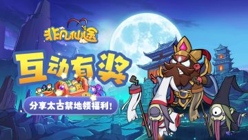 「互动有奖」万圣夜更宜探索太古禁地哦~