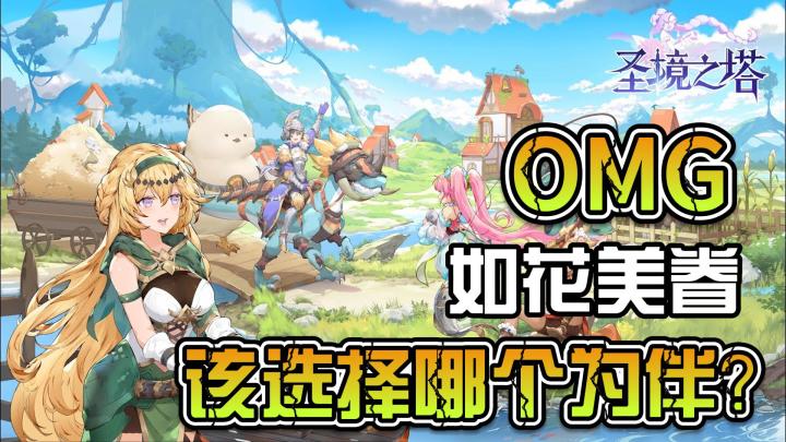 OMG!如花美眷,我该选择哪个为伴?截图