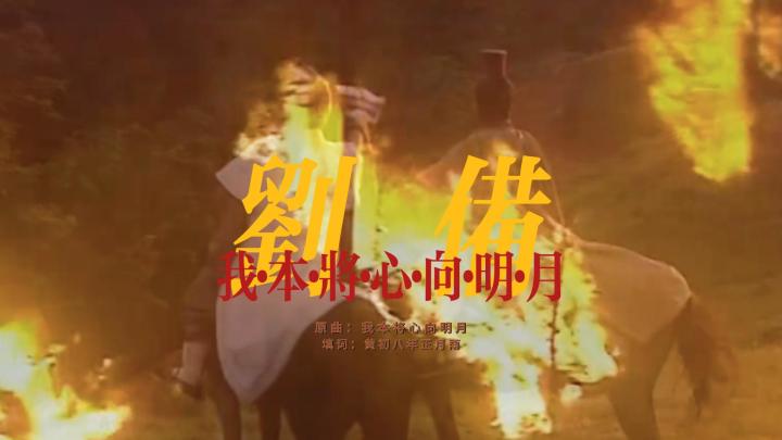 【百万填词】刘备·我本将心向明月截图