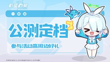 【已开奖】【有奖活动】《蔚蓝档案》公测定档！8月3日相约基沃托斯