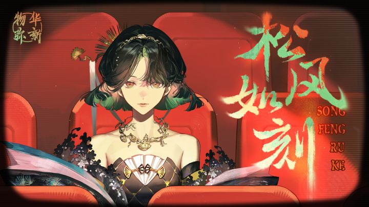 《物华弥新》万壑松风图PV:松风如刻截图