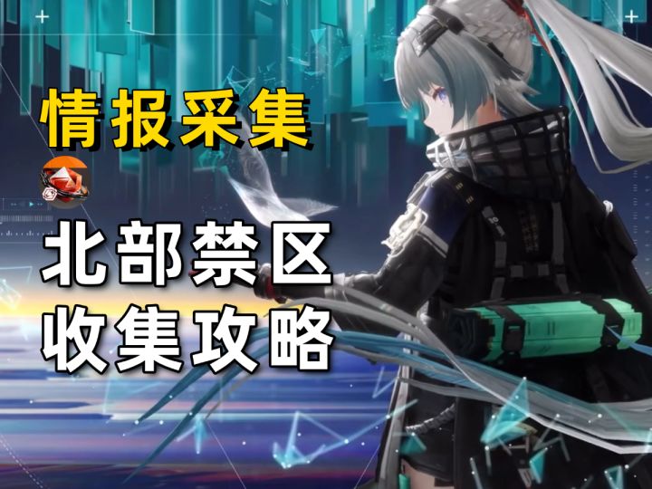 【终末地】北部禁区的情报采集攻略！200嵌晶玉/受灾者的求生经历截图