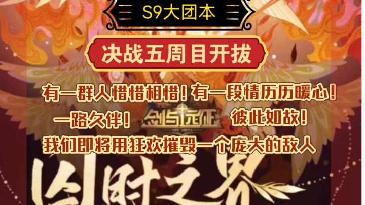 五周目开拔了 冲啊 S9大团本最后一天截图