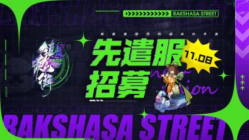 【灵域公告】《镇魂街：天生为王》11月新版本先遣服招募开启！