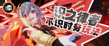 往世乐土丨识之律者·制敌以砖——不识时务识律乐土攻略