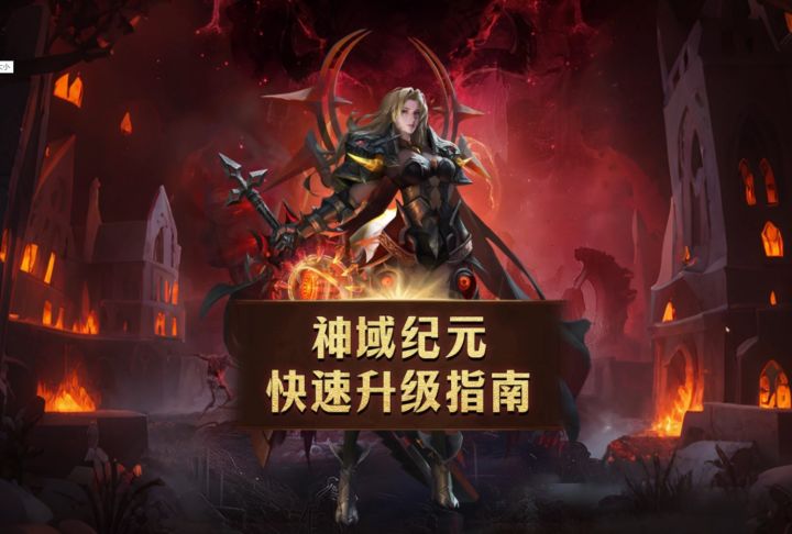 神域新手如何等级快速升级?!小白必看截图