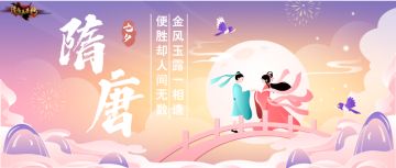 隋唐英杰传 | 纤云轻绕 飞星传情，七夕活动来啦！