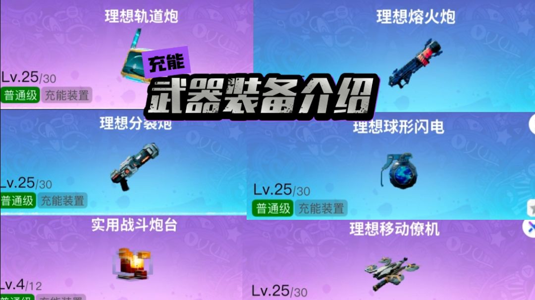 充能武器装备介绍截图