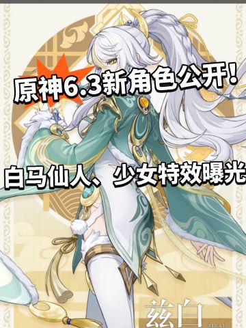 原神:6.3新角色公开！特效立绘曝光！