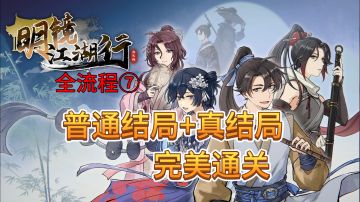 速看【明镜江湖行】全流程7：普通结局+真结局！完美通关