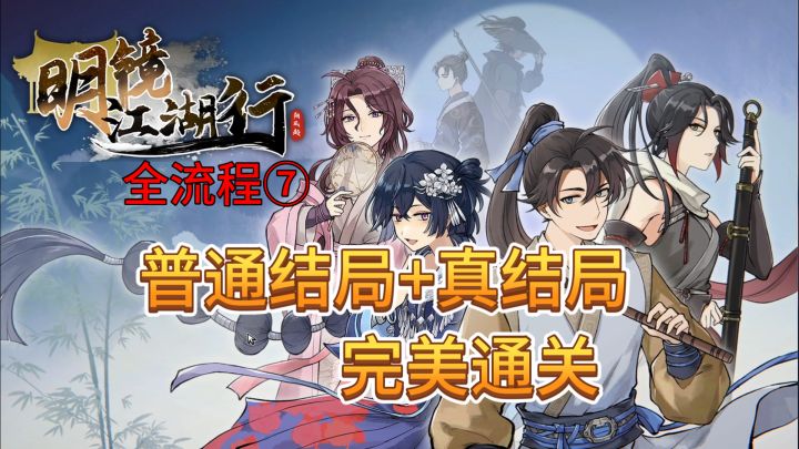 速看【明镜江湖行】全流程7:普通结局+真结局!完美通关截图