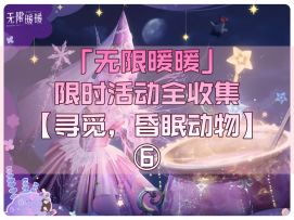 无限暖暖1.6「寻觅，昏眠动物」第六关全收集