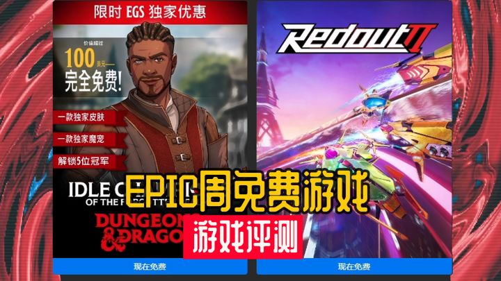 E宝每周游戏评测《遗忘国度之闲置冠军》《红视2》截图