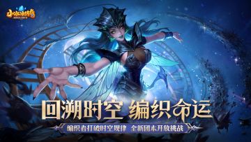 全新英雄「编织者」登场，顶级刺客，回溯时间！全新公会团本开启