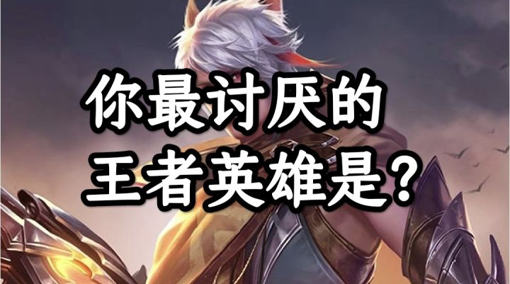 你最讨厌的英雄是哪位?截图