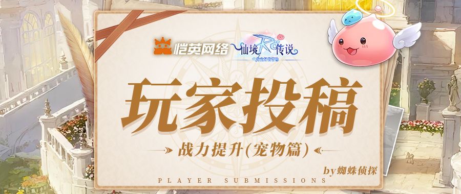 玩家投稿｜老玩家分享宠物养成攻略，战力飙升不迷路截图