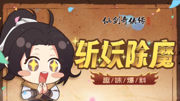 【趣味爆料】铸仙器——还得来斩妖除魔