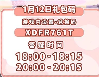 1.12兑换码及溜溜木萤石位置 2