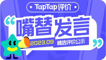 9月「嘴替发言」精选评价公示｜《少前2》或成流量密码？