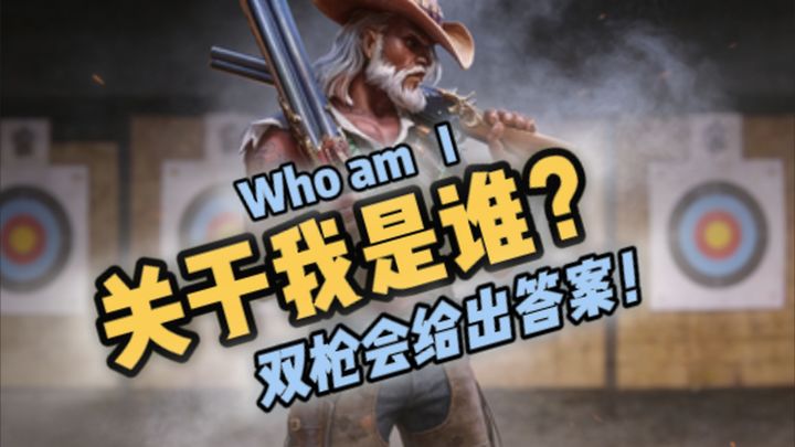 关于我是谁?双枪会给出答案!海盗真正的轮椅!💣💣💣截图