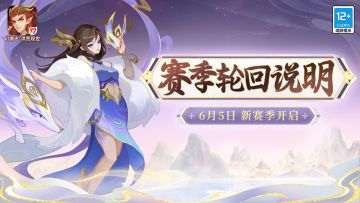 赛季重置规则说明