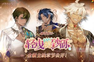 乐园影像 ▎ 「轻曳的砂砾」主线PV：酣热华章，沙之盛宴