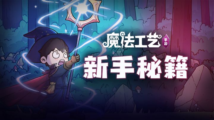 如何快速成为魔法工艺高手截图
