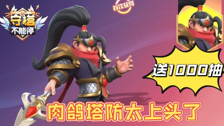1000抽登录就送,肉鸽合作塔防太上头了截图