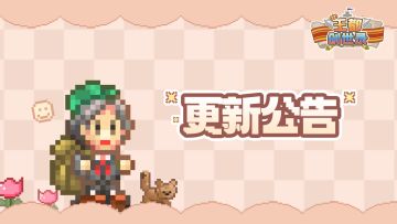 【王都快讯】9月28日更新公告