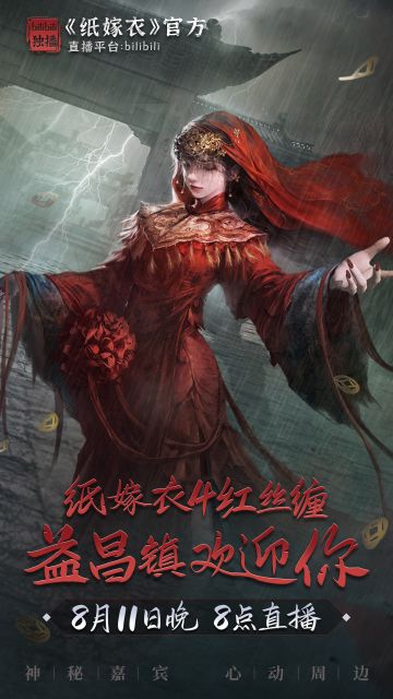 纸嫁衣4直播专场 | 8月11日晚阿纸在直播间等你们！
