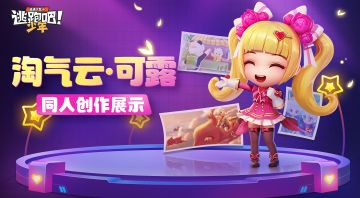 【DMM同人画手团】淘气云·可露的同人画作来啦~