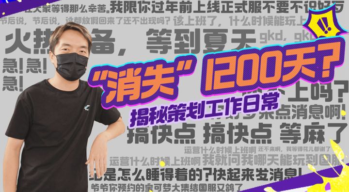 “消失”了1200天的宝可梦大集结，揭秘策划工作日常截图
