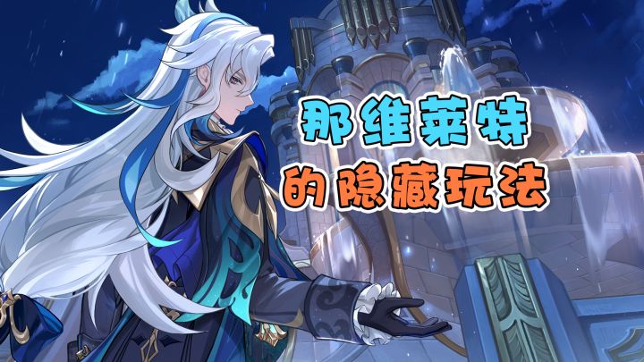 【原神】那维莱特,你不知道的三种隐藏玩法~截图