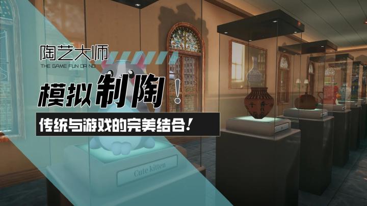 【陶艺大师】模拟陶瓷制作!传统文化与游戏的完美融合!截图