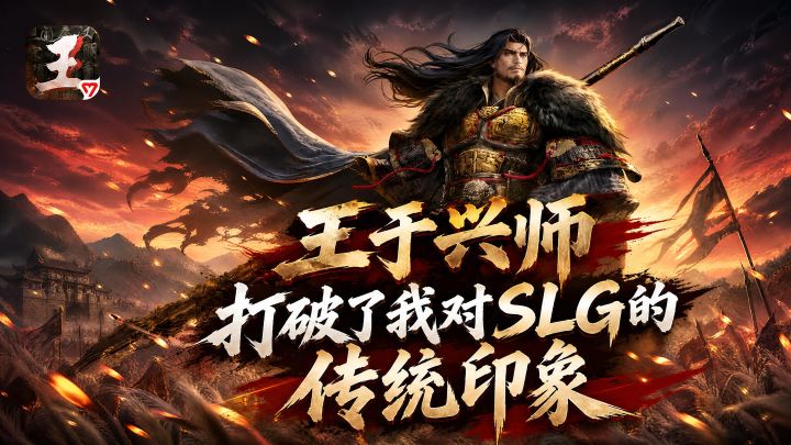 王于兴师打破了我对SLG的传统印象截图