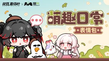 【战双帕弥什×狸叶 | 联动表情包现已上线】