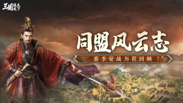 同盟风云志丨仙州：九攻相县，烧不尽的是信念