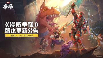 《漫威争锋》20260305版本更新公告
