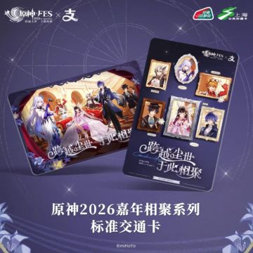 原神FES× 支付宝联名交通卡上线，330+城市通用