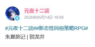 元夜十二谈爆料!锁龙井疑似副本 3