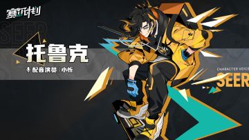 《赛尔计划》托鲁克配音演员祝福寄语