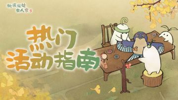 萝萝山九月下半月活动日历来萝！