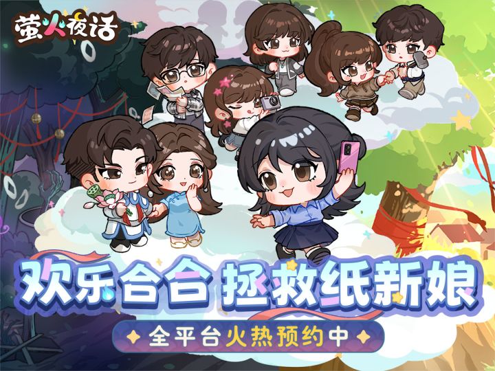《萤火夜话》玩法PV公开 | 欢乐合合，拯救纸新娘！截图