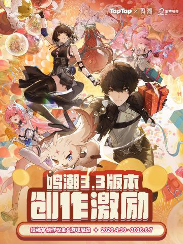 《鸣潮》3.3版本创作激励开启 赢现金&周边
