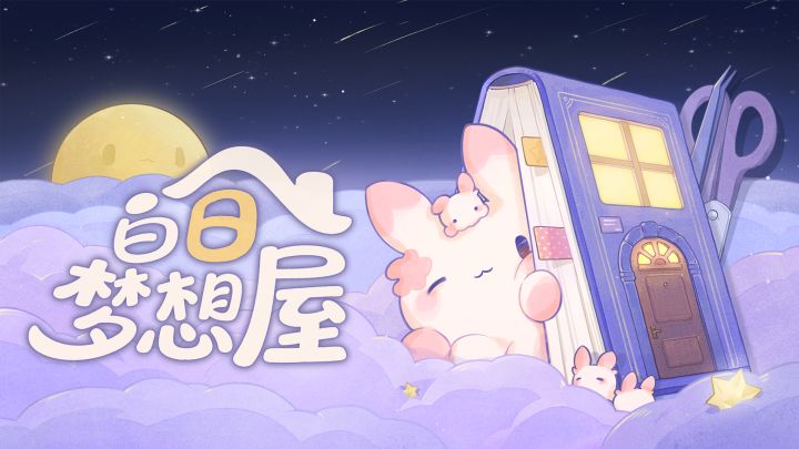 安利 ||买断制的贴纸造景游戏,温馨且治愈!《白日梦想屋》截图