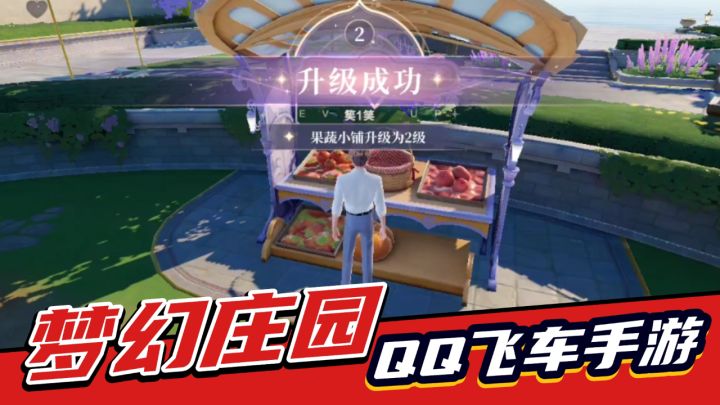 QQ飞车手游:在线偷菜,长久养成,梦幻庄园攻略!截图