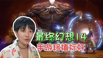 不炒冷饭！怀旧端游移植天花板《最终幻想14：水晶世界》
