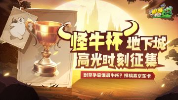 【已开奖】【有奖征集】首届“怪牛杯”开幕，全城征集高光时刻！