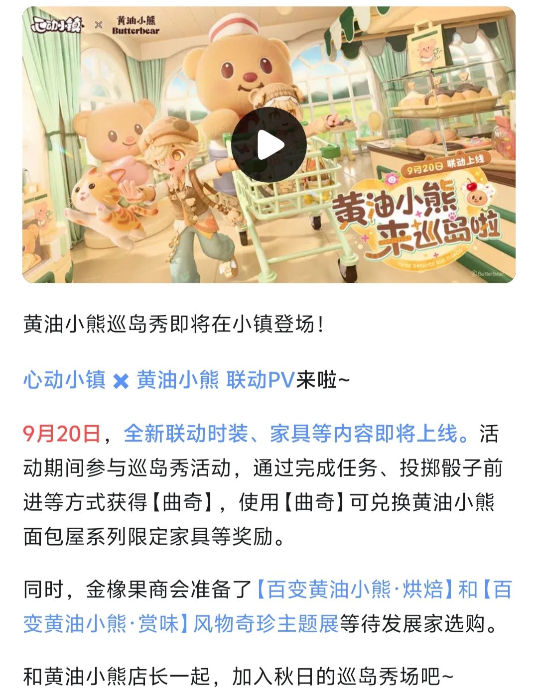 【心动小镇】黄油小熊联动 爆料来啦！ 2