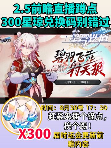 【2.4攻略】前瞻300星琼兑换码，千万别错过